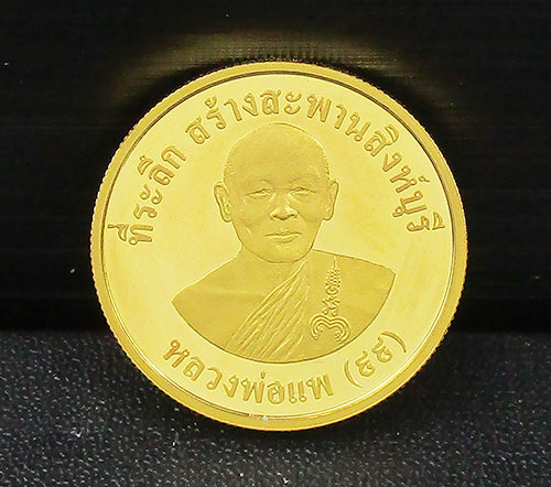 เหรียญ หลวงพ่อแพ (๙๙) หลังสมเด็จโตฯ ที่ระลึก สร้างสะพานสิงห์บุรี เนื้อทองคำ ปี 2539 นน. 15.58 g