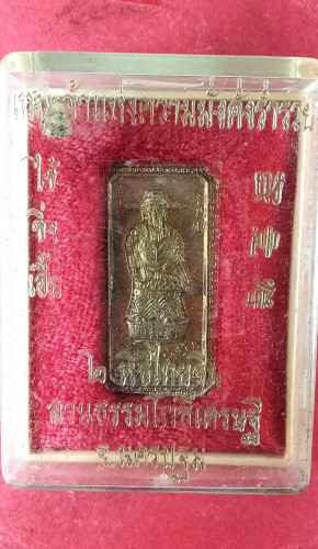  เหรียญไฉ่ชิงเอี๊ยเทพเจ้าแห่งโชคลาภ