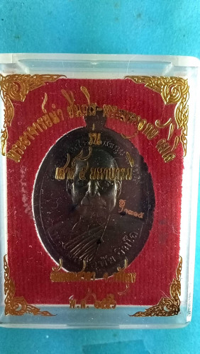 เหรียญโลหะบ้านเชียงลพ.อุทัยหลังอาจารย์นำปี56 