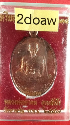 เหรียญรูปไข่เต็มองค์ปี57