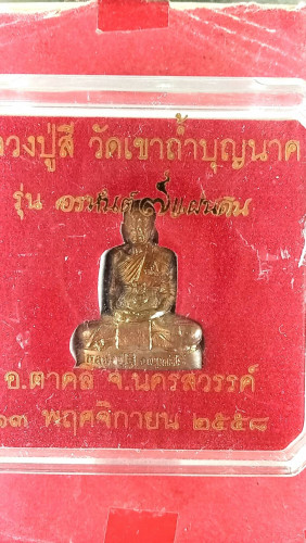 รูปหล่อปั้มลป.สี วัดเขาบุญนาคปี58 จ.นครสวรรค์