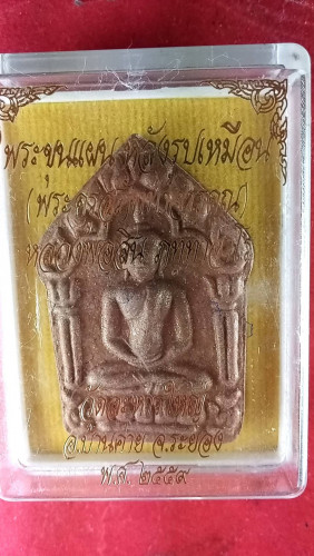 พระขุนแผนหลังรูปเหมือนปี 59