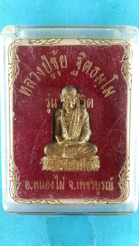 รูปหล่อลพ.ขุ้ย วัดซับตะเคียนรุ่น9ชีวิต ศิษย์ลพ.ทบฯ