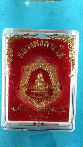 เหรียญอาร์มลงยาลพ.พระใส