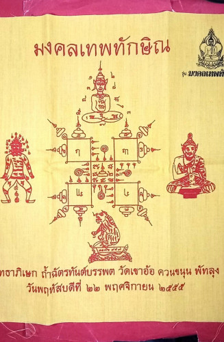 ผ้ายันต์มงคลเทพทักษิณผืนใหญ่ปี55