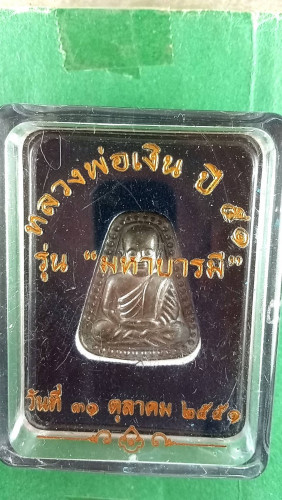 เหรียญจอบนวะรุ่ตมงคลบารมีปี51