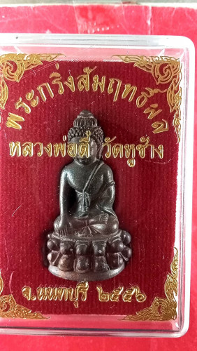  พระกริ่งสัมฤทธิผลปี56