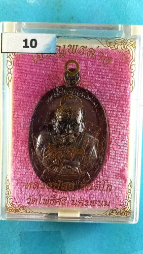 เหรียญรูปไข่นวะรุ่นเจริญพรล่าง