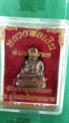 รูปหล่อลพ.เงินพิมพ์โบราณปี55สวยเดิม