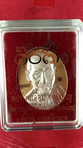 เหรียญไข่ครึ่งองค์ชุบสามกษัตรย์กรรมการ 