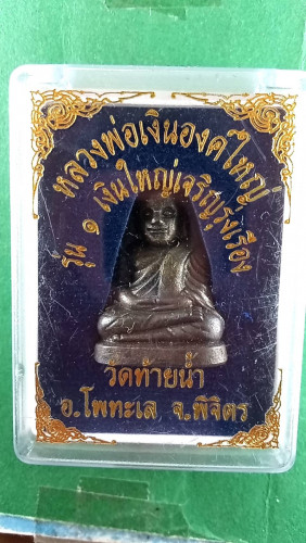 รูปหล่อลพ.เงินองค์ใหญ่ วัดท้ายน้ำรุ่น1 เจริญรุ่งเรือง 9