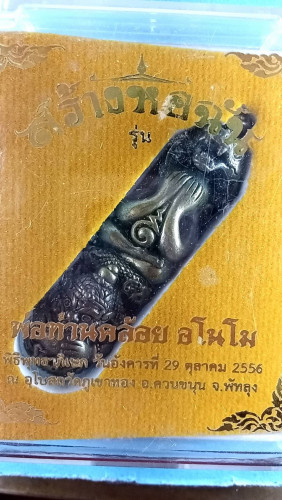 ตะกรุดพระปิดตารุ่นสร้างหอฉันปี56 