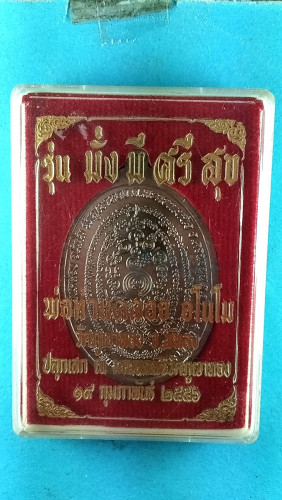 เหรียญไข่นวะครึ่งองค์รุ่นมั่งมีศรีสุขปี56 1