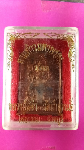  เหรียญท่านท้าวมหาพรหมอายุ86ปี