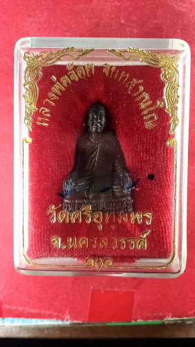 รูปหล่อโบราณผสมเหล็กน้ำพรี้ 