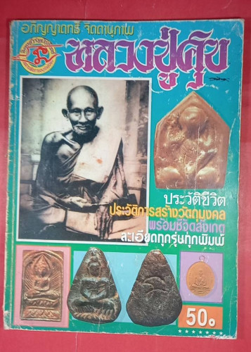 ลป.ศุข วัดปากคลองมะขามเฒ่า จ.ชัยนาท
