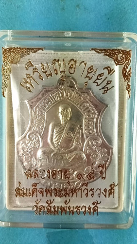 เหรียญอาร์มเงินเต็มองค์รุ่นอายุยืน