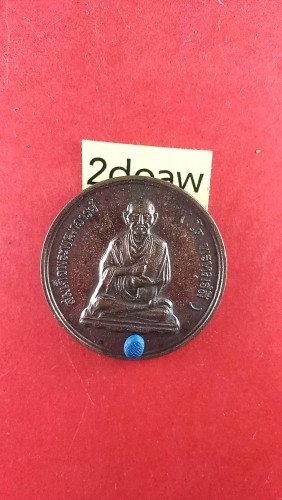 เหรียญจิ๊กโก๋เล็กสมเด็จโตฯหลังยันต์