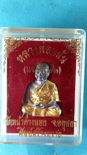 รูปเหมือนปั้มกันภัยรุ่น