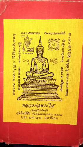 ผ้ายันต์ลพ.พระใสปี49