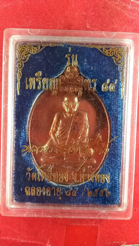 เหรียญรูปไข่เต็มองค์รุ่นเจริญพรปี56