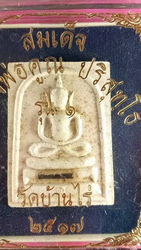 สมเด็จเข่าบ่วงบรรจุตะกรุดรุ่น1ปี17สวยมาก 