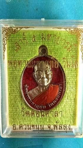 เหรียญครึ่งองค์เงินลงยาหลังพระปิดตา