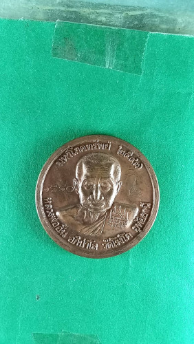 เหรียญมหาโภคทรัพย์ลพ.อั้น วัดโรงโคมีจาร จ. อุทัยธานี