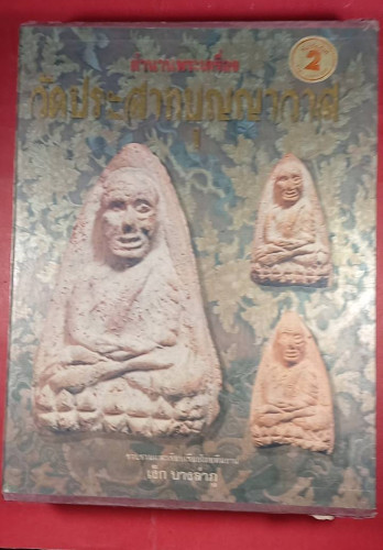  หนังสือรวมเล่ม วัดประสาทบุญญาวาส กทม.
