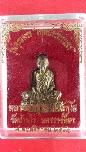 รูปหล่อโบราณรุ่นคุณพระเทพประทานพรปี36