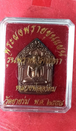 พระผงพรายขุนแผนตะกรุด2ดอกมีเกศาปี58