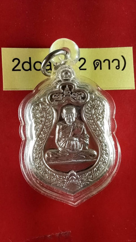 เหรียญเสมาเงินเต็มองค์หลังเรียบรุ่น7รอบปี52เบอร์8มีจารสวยมาก