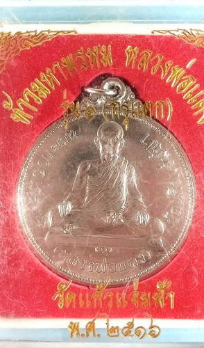 เหรียญจิ๊กโก๋ใหญ่ลพ.แดงหลังพระพรหม วัดแก้วแจ่มฟ้าปี16 พิธีใหญ่ยุคนั้นมีพระเกจิเก่งๆมาร่วมปลุกเสกมากม