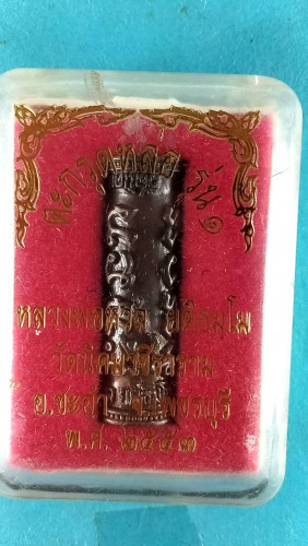 ตะกรุดหล่อเนื้อสัมฤทธิ์ปี53 รุ่น1 