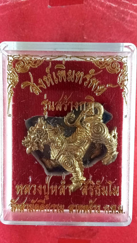 รูปหล่อสิงห์มหาอำนาจเพิ่มทรัพย์ 