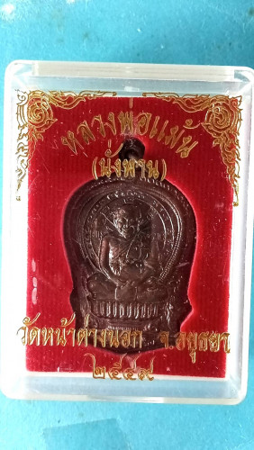  เหรียญนั่งพานนวะปี49