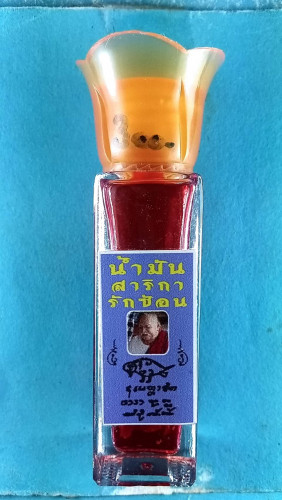 น้ำมันสาลิการักซ้อน 