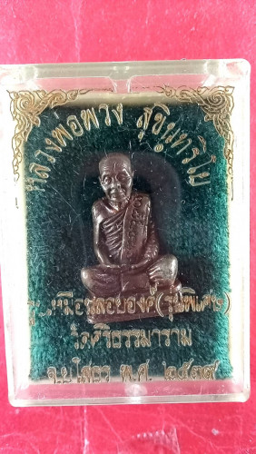 รูปหล่อลพ.พวง วัดศรีธรรมารามปี39มีประสบการณ์ 