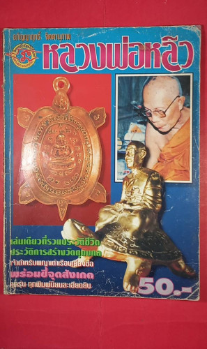 ลป.หลืว วึดไร่อแตงทอง จ.นครปฐม