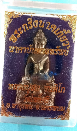 พระกริ่งนาคาบันดาลทรัพย์