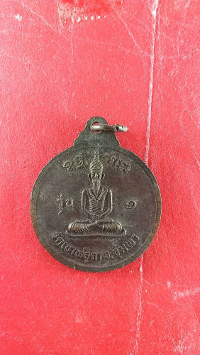  เหรียญฤาษีนารอท วัดเขาพ่อตาปี18 จ.ชุมพร
