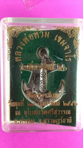 ตะกรุดสมอเพิ่มทรัพย์อายุ90ปี