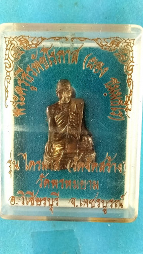 ลพ.ผอง วัดพรหมยาม (ศิษย์ ลพ.ทบฯ) จ.เพชรบูรณ์ 