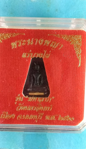 พระนางพญาแร่บางไผ่ตะกรุดทองคำ 