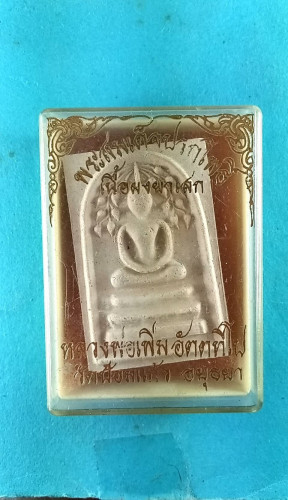 สมเด็จปรกโพธิ์เนื้อผงยาเสก