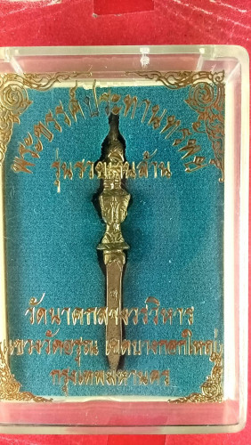 พระขรรคพรหมสี่หน้ารุ่นรวยเงินล้าน