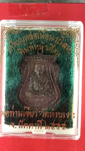 เหรียญหล่อหน้าเลื่อนสมณศักดิ์สองหน้านวะลป.ทวดปี55