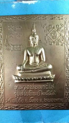 แผ่นปั้มลพ.พระใสติดบ้านติดรถป้องกันภัยดีครับ 