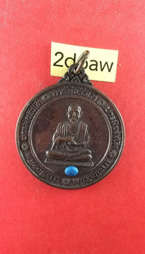 เหรียญจิ๊กโก๋ใหญ่สมเด็จโตฯรุ่น5บารมีหลังยันต์