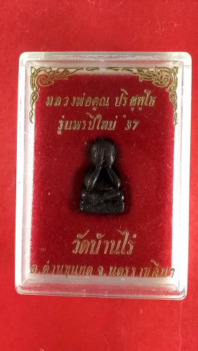 พระปิดตารุ่นพรปีใหม่ปี37มีโค๊ตสวยมาก